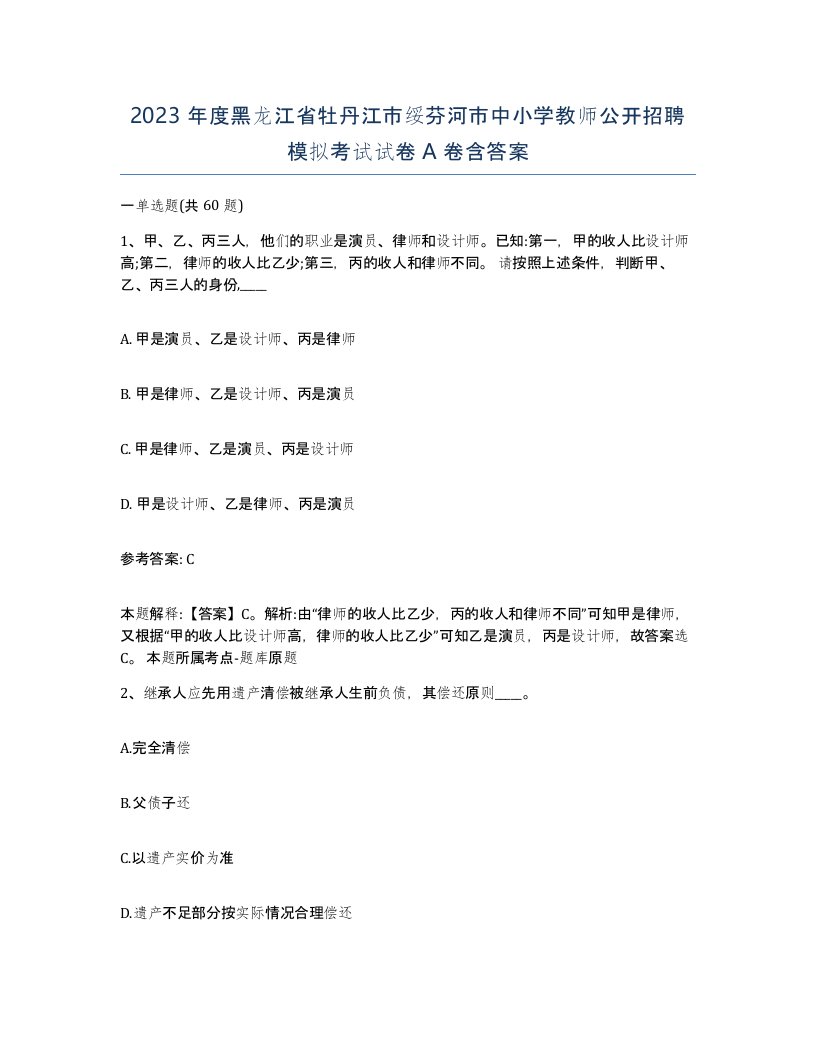 2023年度黑龙江省牡丹江市绥芬河市中小学教师公开招聘模拟考试试卷A卷含答案