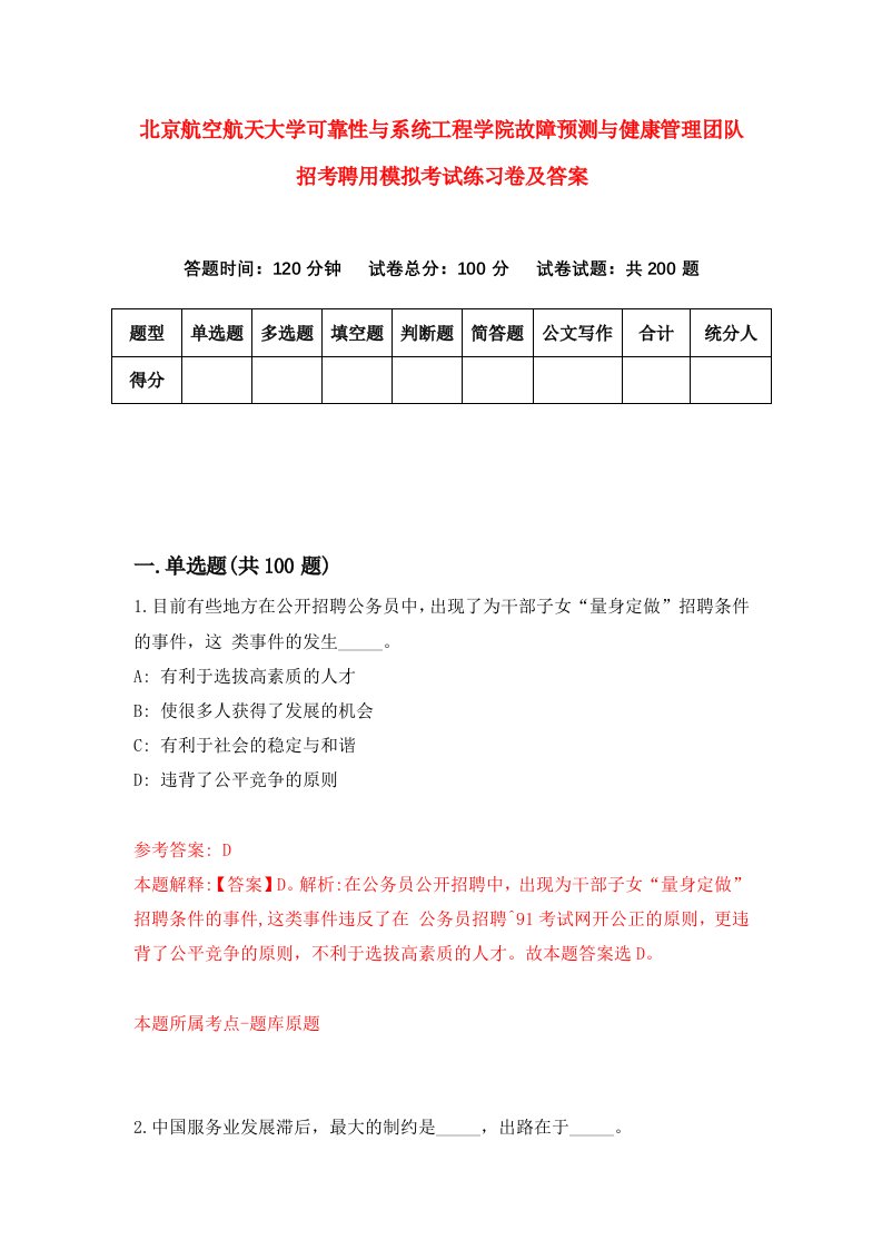 北京航空航天大学可靠性与系统工程学院故障预测与健康管理团队招考聘用模拟考试练习卷及答案第9次