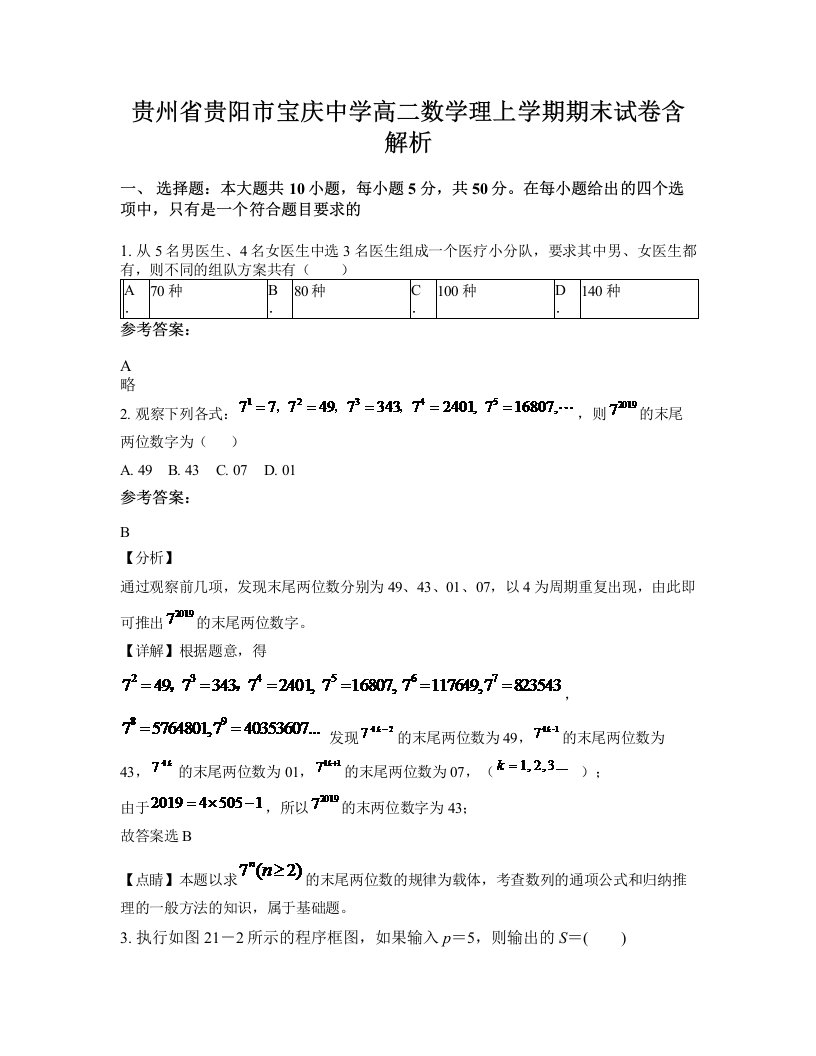 贵州省贵阳市宝庆中学高二数学理上学期期末试卷含解析