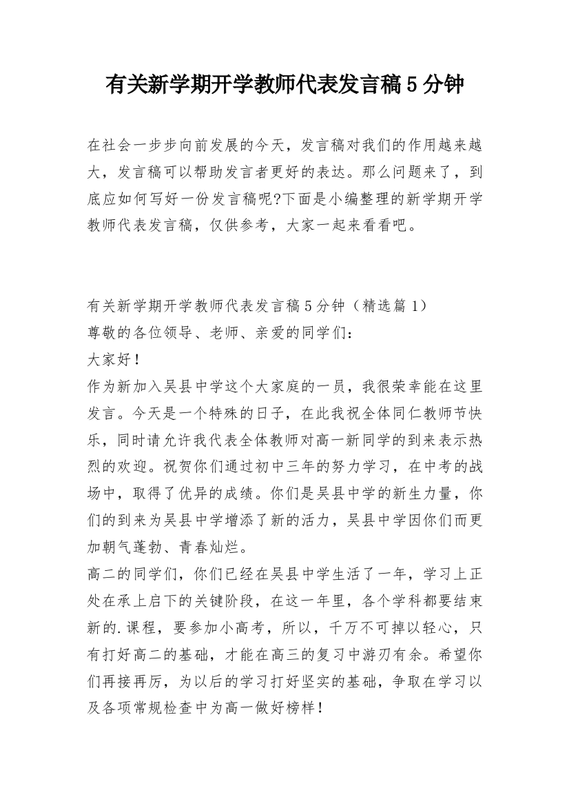 有关新学期开学教师代表发言稿5分钟