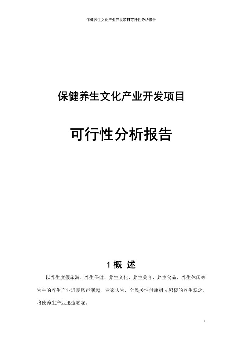 保健养生文化产业开发项目可行性分析报告