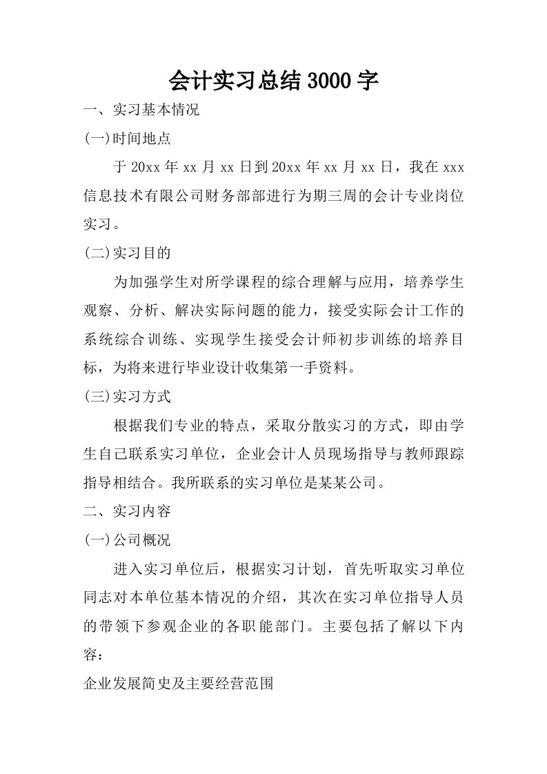 会计实习总结3000字.doc