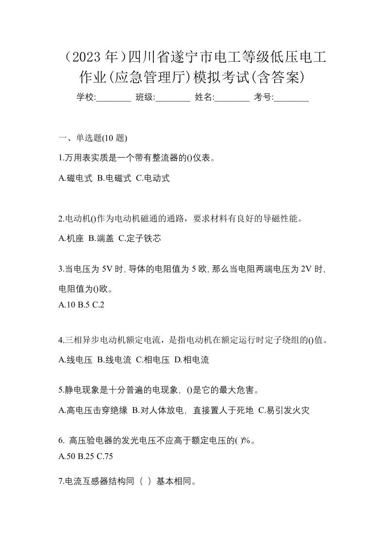 2023年四川省遂宁市电工等级低压电工作业应急管理厅模拟考试含答案