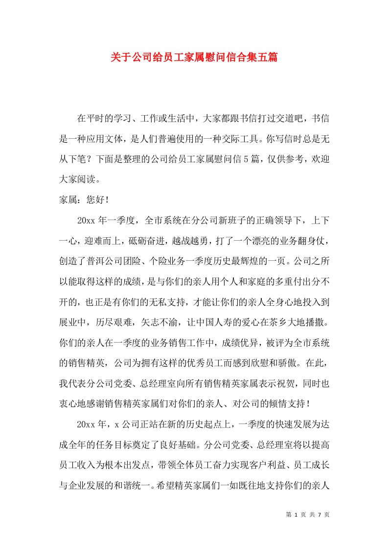 关于公司给员工家属慰问信合集五篇