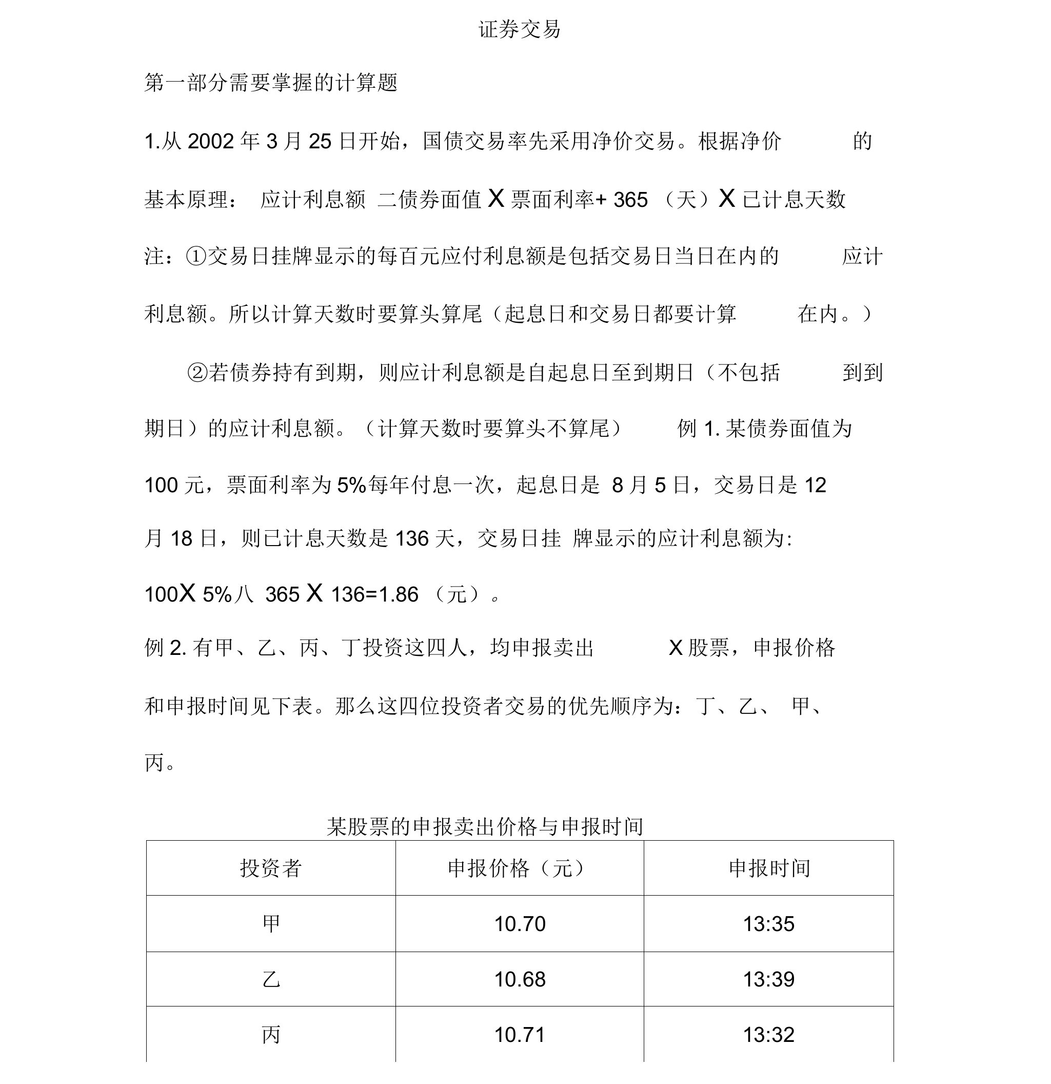 证券交易计算题汇总