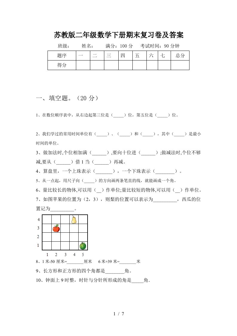 苏教版二年级数学下册期末复习卷及答案