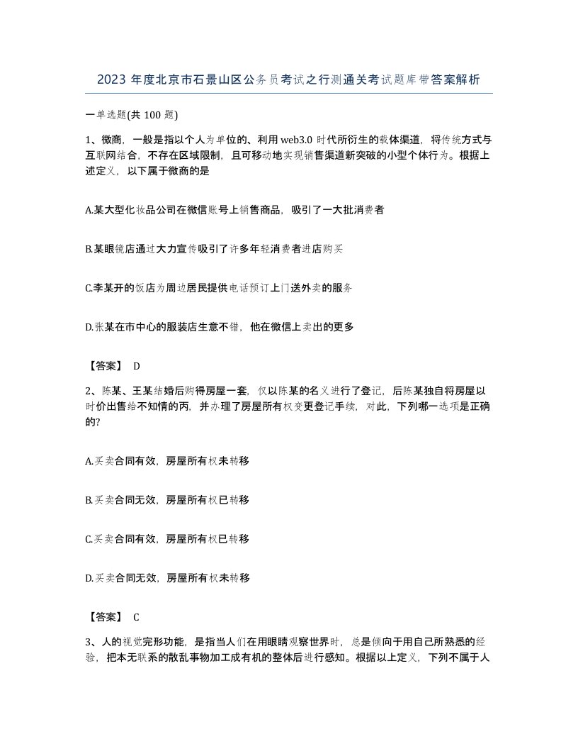 2023年度北京市石景山区公务员考试之行测通关考试题库带答案解析