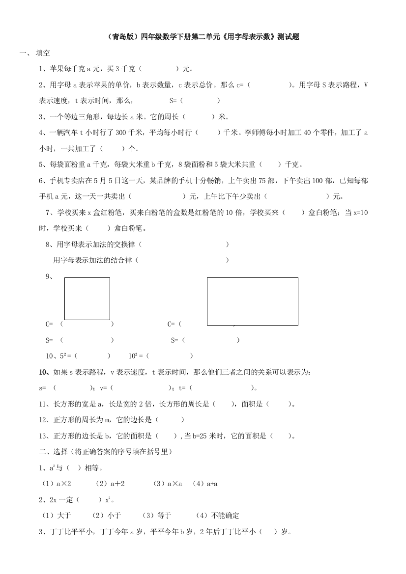 青岛版四年级数学下册用字母表示数测试题