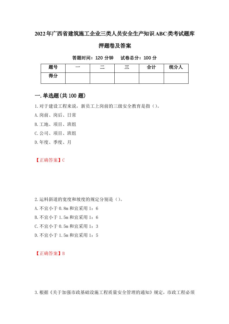 2022年广西省建筑施工企业三类人员安全生产知识ABC类考试题库押题卷及答案第86次