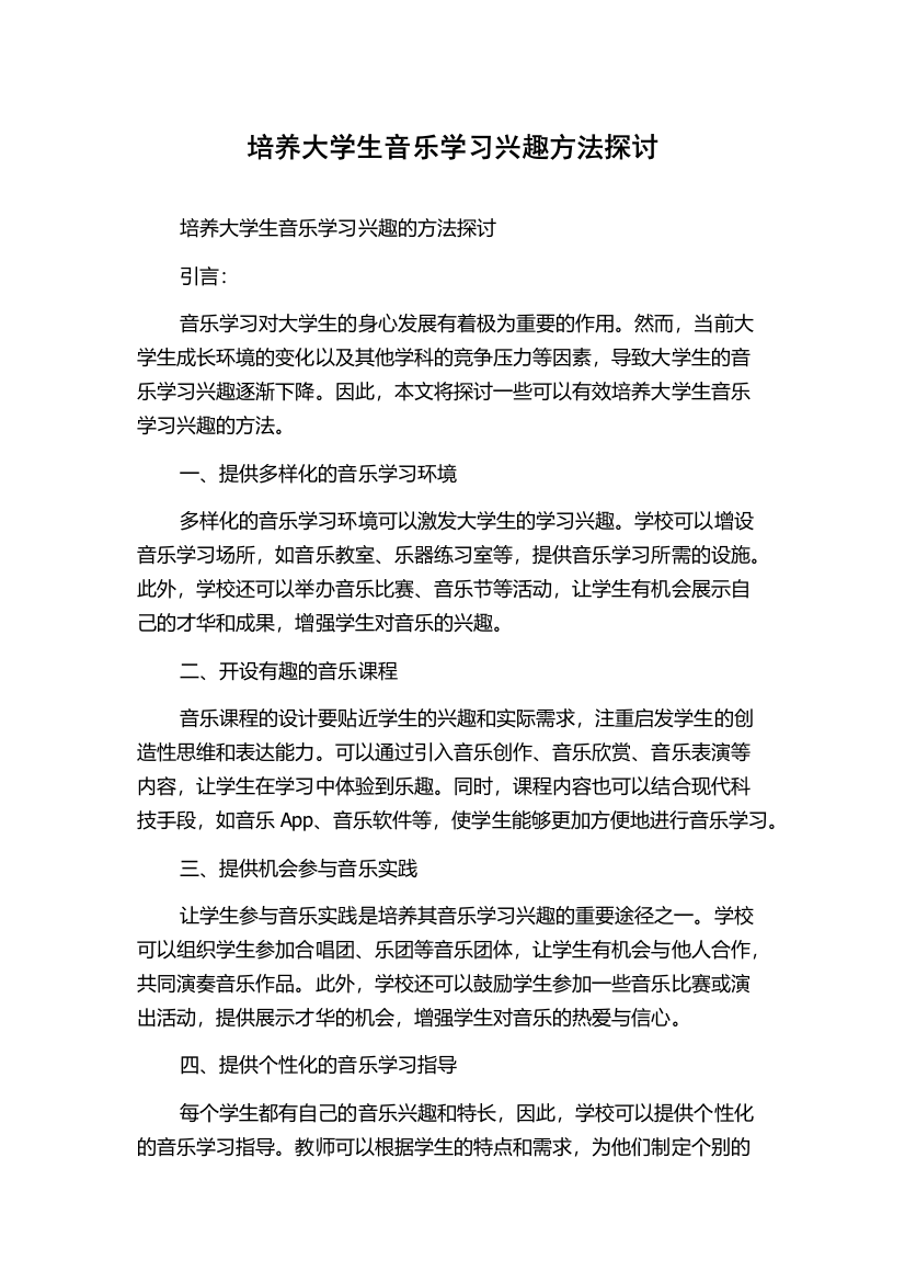 培养大学生音乐学习兴趣方法探讨