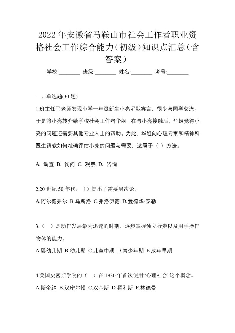 2022年安徽省马鞍山市社会工作者职业资格社会工作综合能力初级知识点汇总含答案