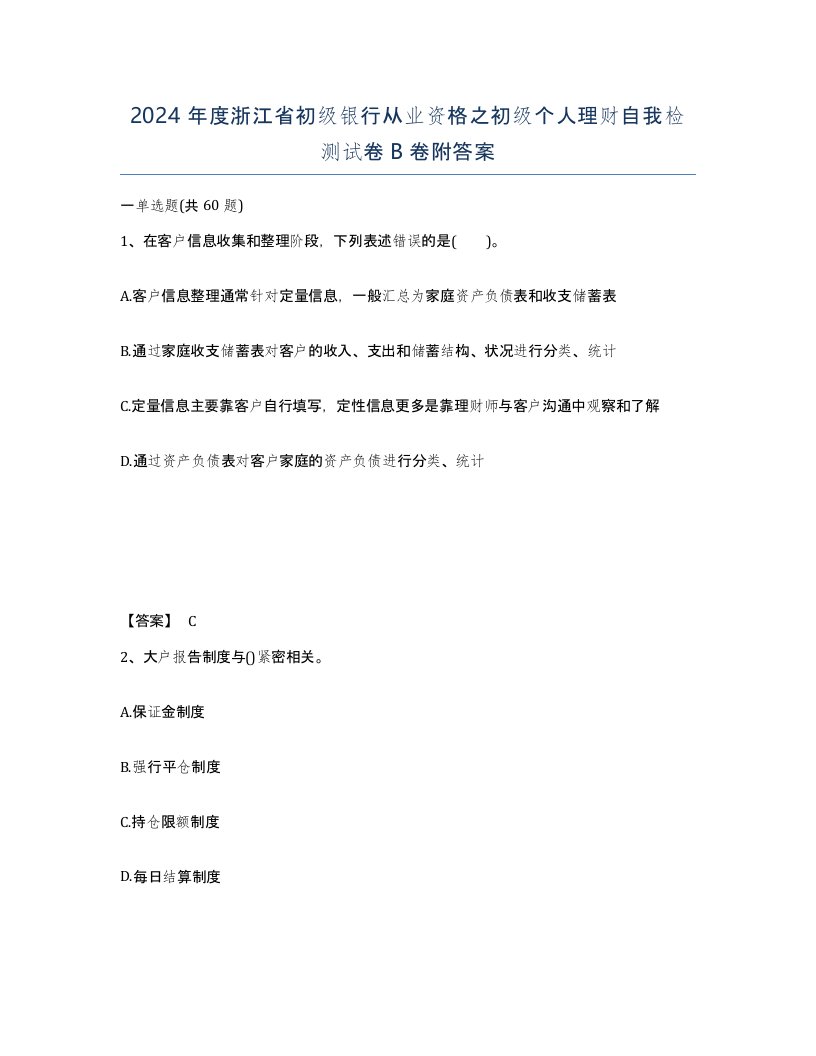 2024年度浙江省初级银行从业资格之初级个人理财自我检测试卷B卷附答案