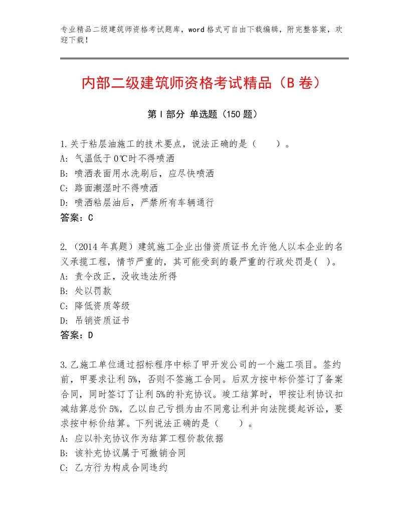 精心整理二级建筑师资格考试完整版及答案【必刷】