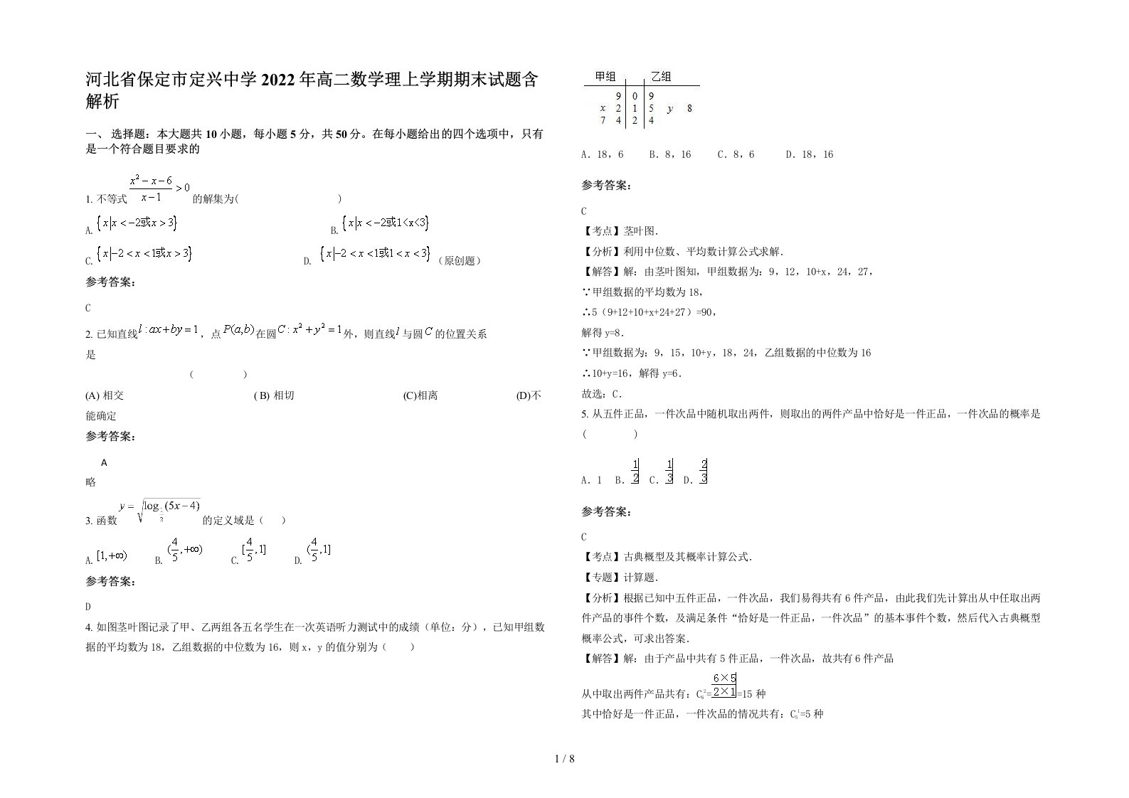 河北省保定市定兴中学2022年高二数学理上学期期末试题含解析