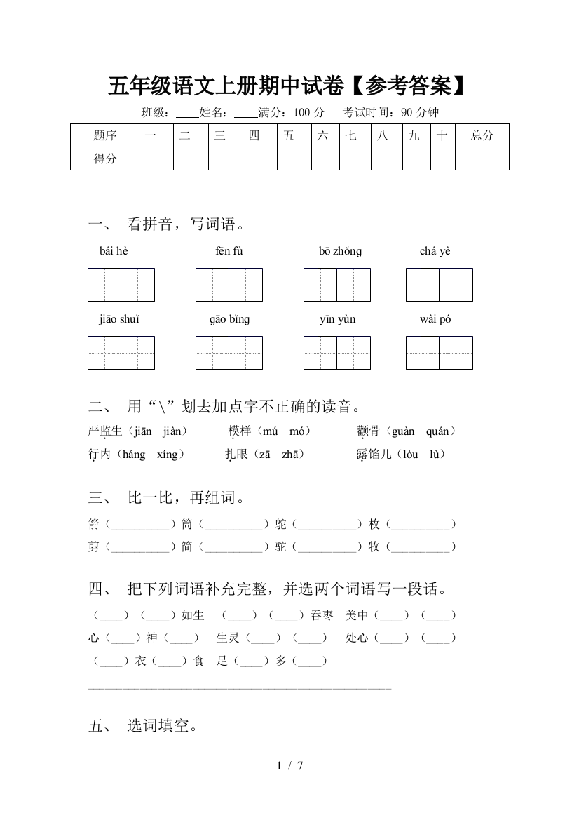 五年级语文上册期中试卷【参考答案】