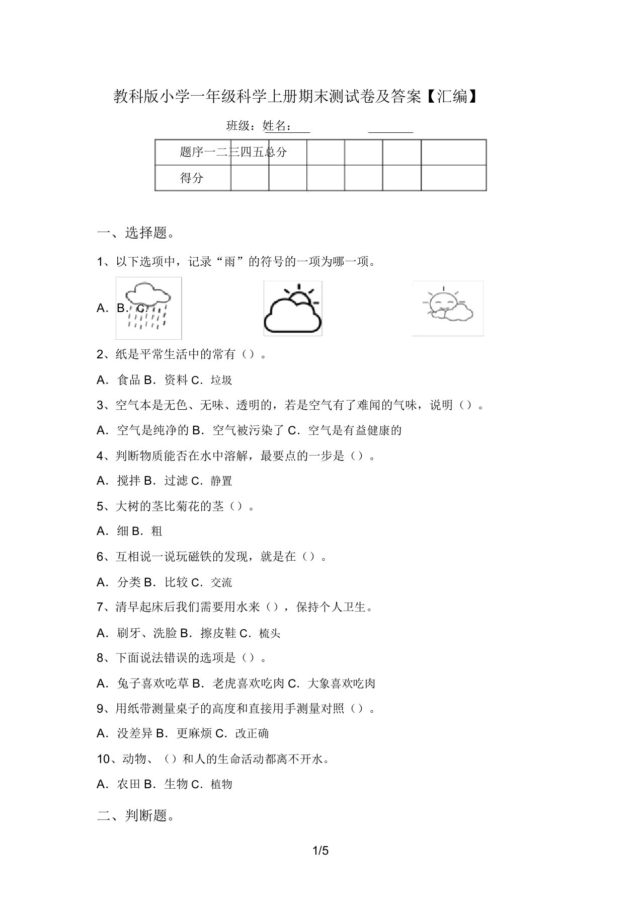 教科版小学一年级科学上册期末测试卷及答案【汇编】