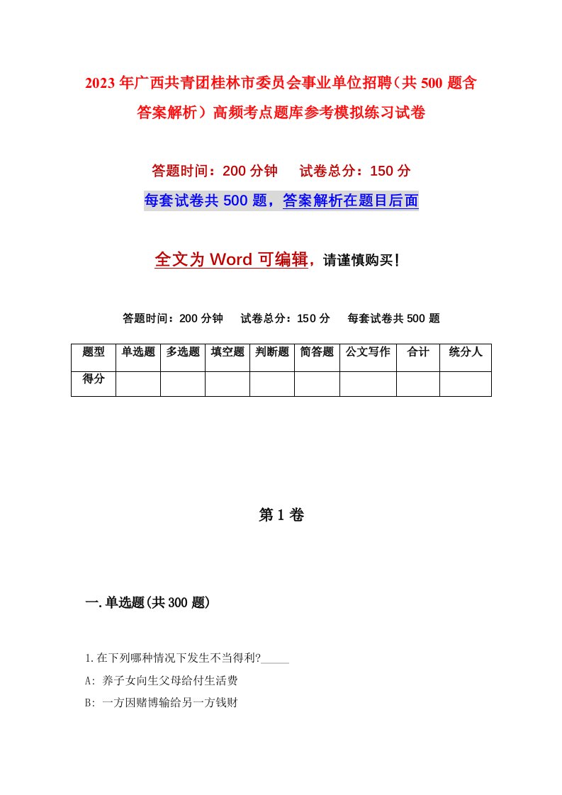 2023年广西共青团桂林市委员会事业单位招聘共500题含答案解析高频考点题库参考模拟练习试卷