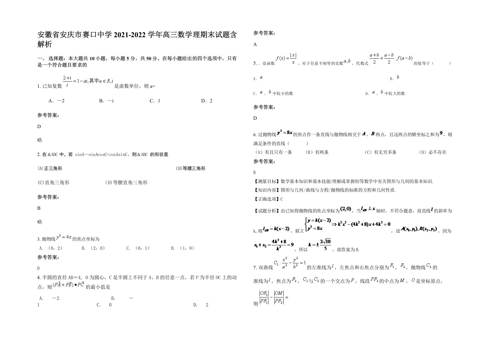 安徽省安庆市赛口中学2021-2022学年高三数学理期末试题含解析