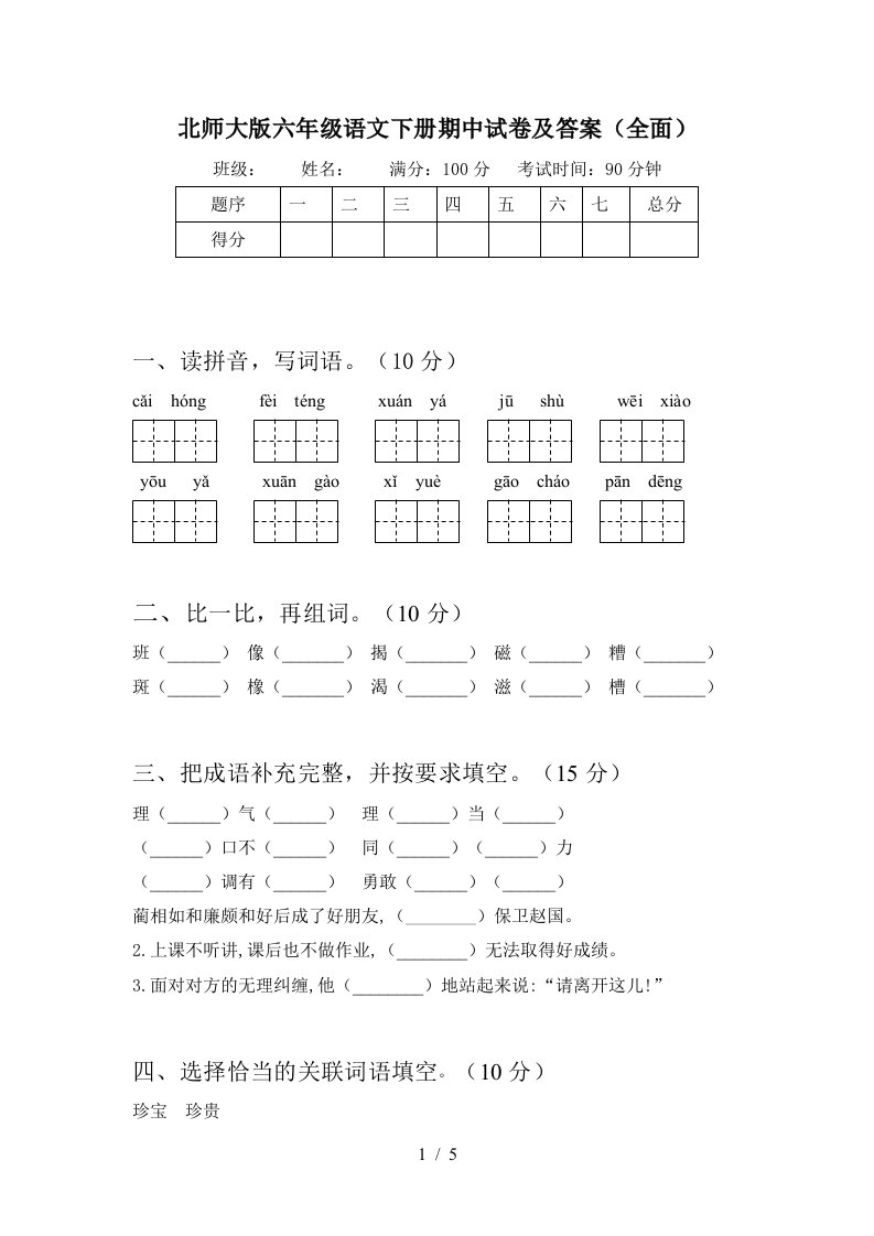 北师大版六年级语文下册期中试卷及答案全面