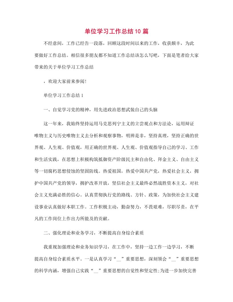 单位学习工作总结10篇范文