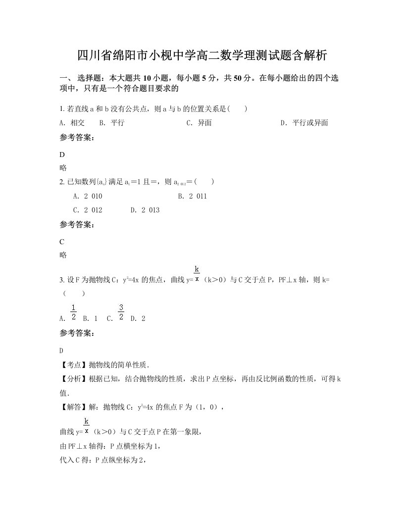 四川省绵阳市小枧中学高二数学理测试题含解析