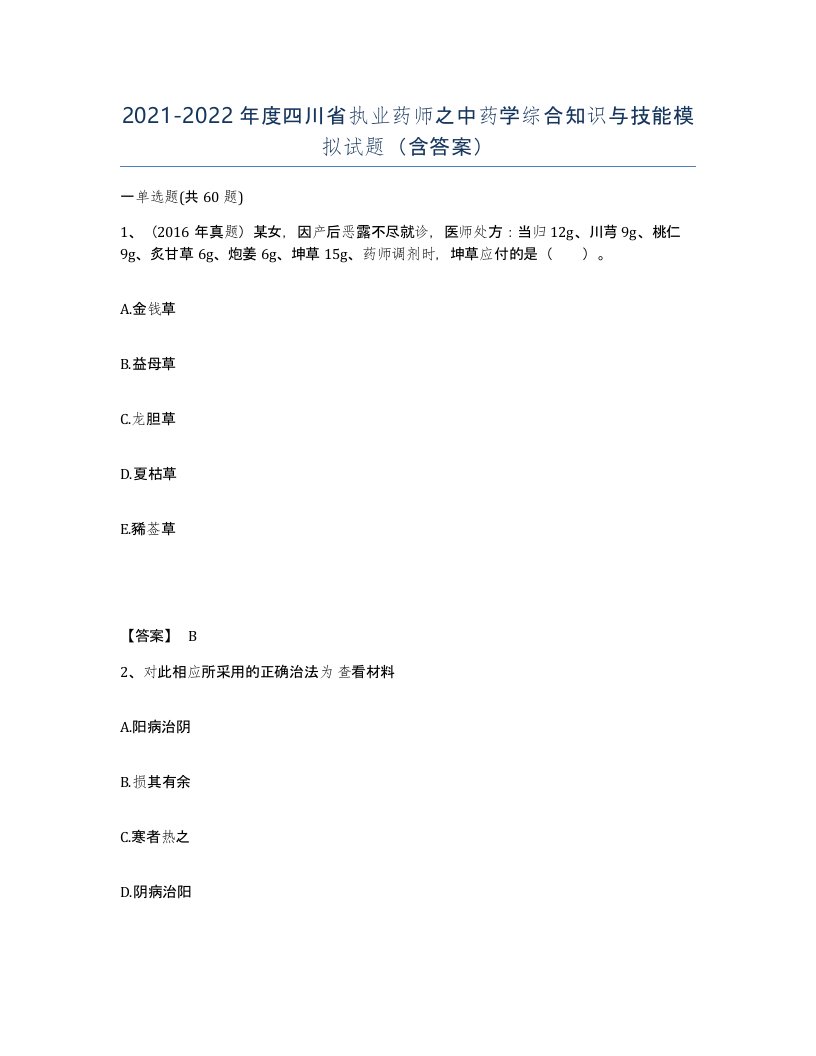 2021-2022年度四川省执业药师之中药学综合知识与技能模拟试题含答案