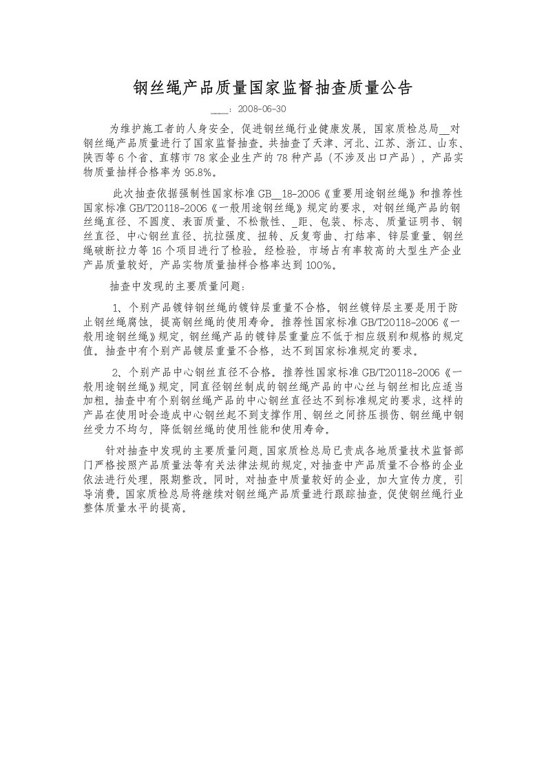 钢丝绳产品质量国家监督抽查质量公告