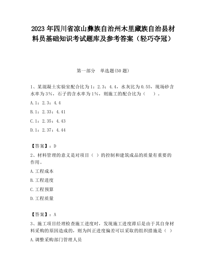 2023年四川省凉山彝族自治州木里藏族自治县材料员基础知识考试题库及参考答案（轻巧夺冠）