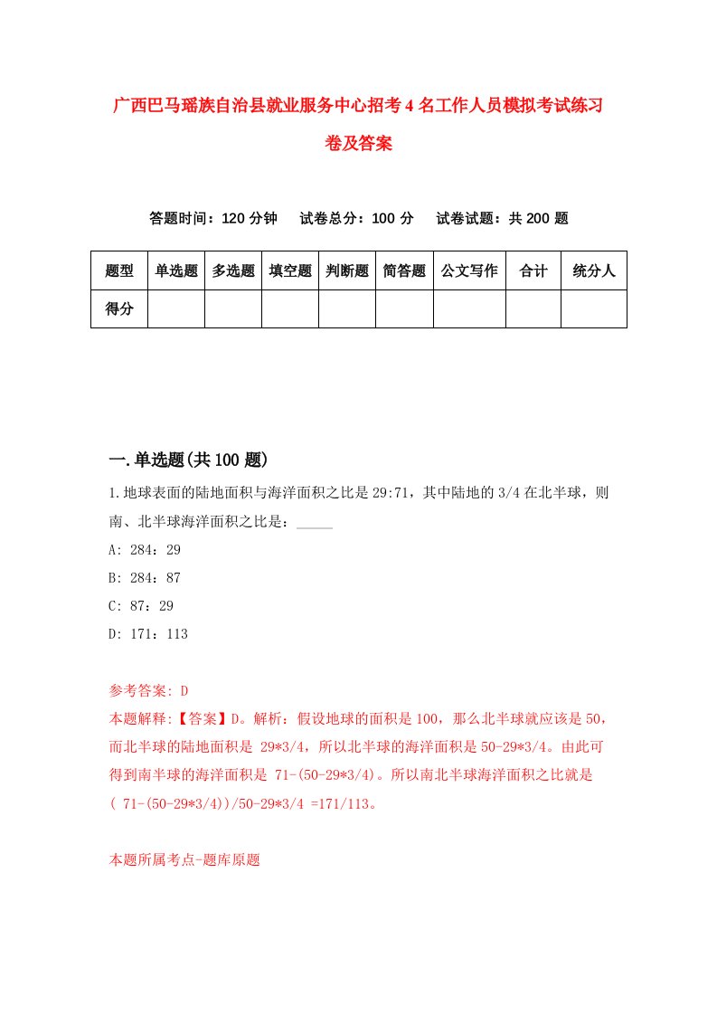 广西巴马瑶族自治县就业服务中心招考4名工作人员模拟考试练习卷及答案第2次