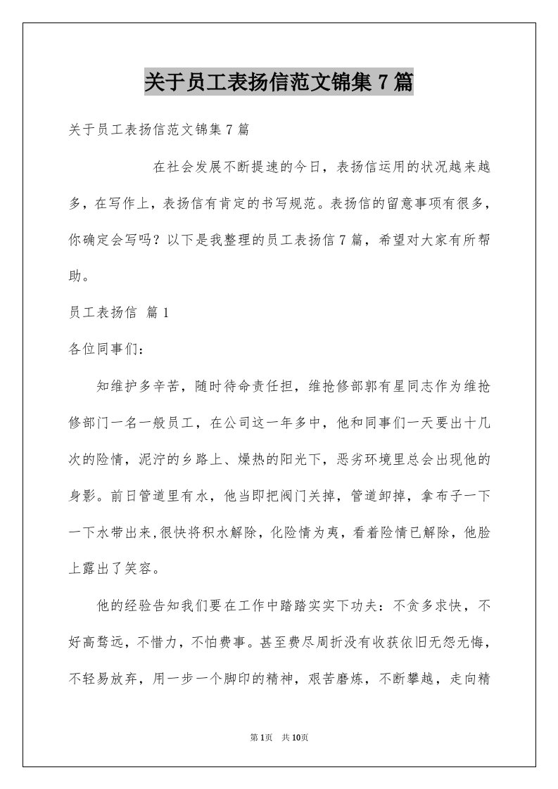 关于员工表扬信范文锦集7篇