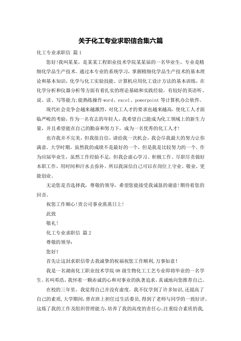 关于化工专业求职信合集六篇