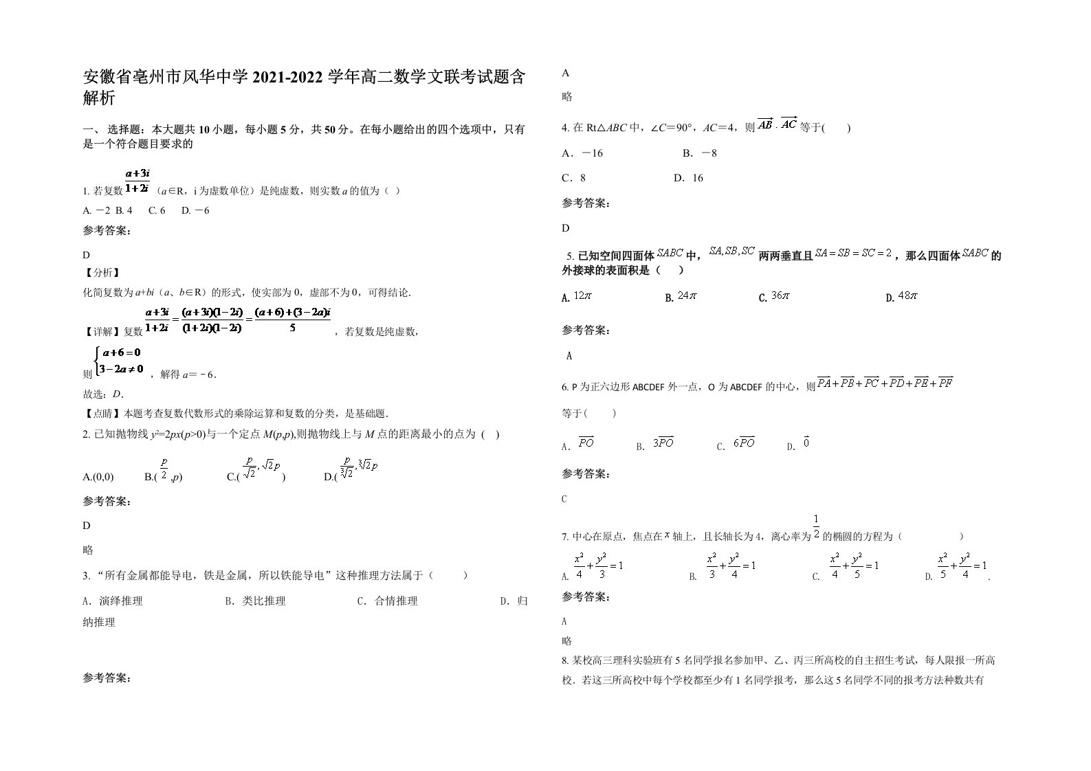 安徽省亳州市风华中学2021-2022学年高二数学文联考试题含解析