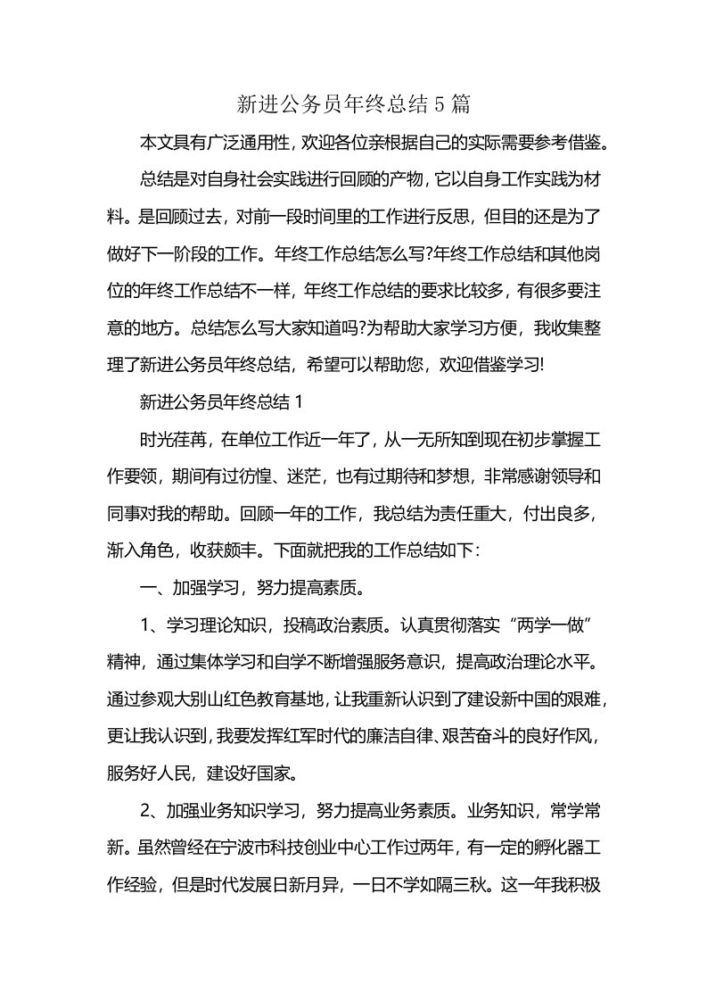 新进公务员年终总结5篇