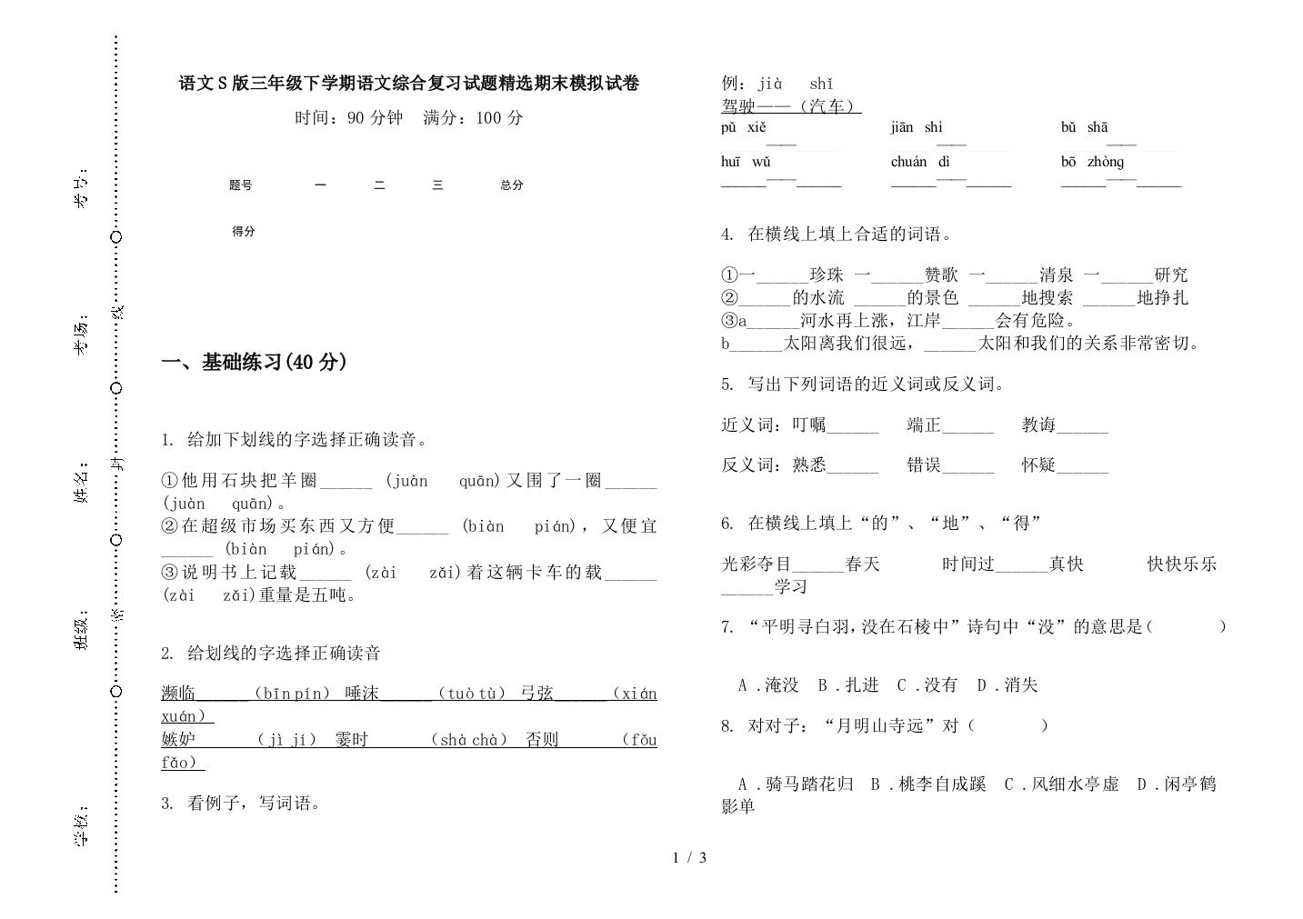 语文S版三年级下学期语文综合复习试题精选期末模拟试卷