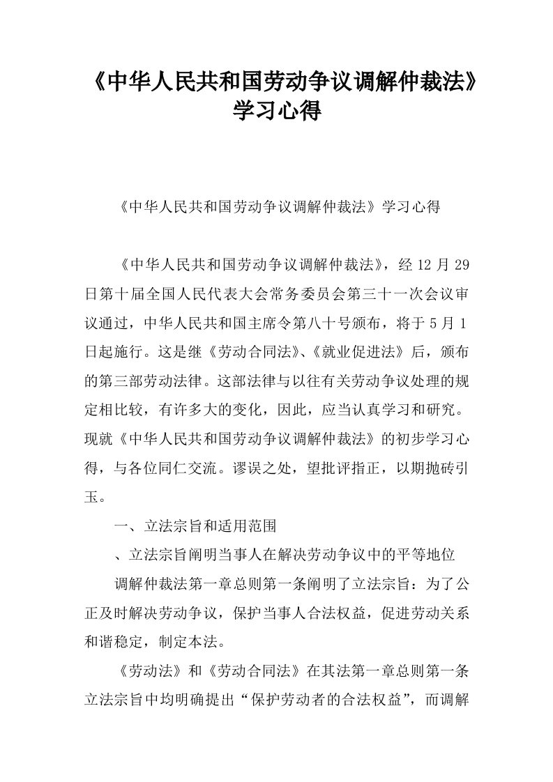 《中华人民共和国劳动争议调解仲裁法》学习心得