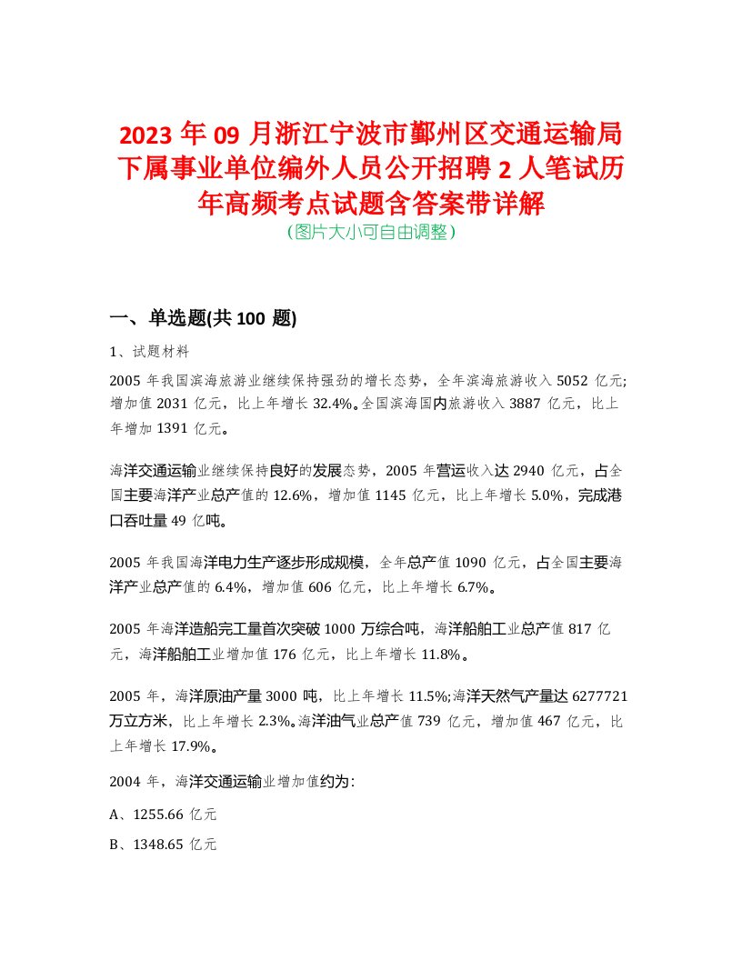 2023年09月浙江宁波市鄞州区交通运输局下属事业单位编外人员公开招聘2人笔试历年高频考点试题含答案带详解