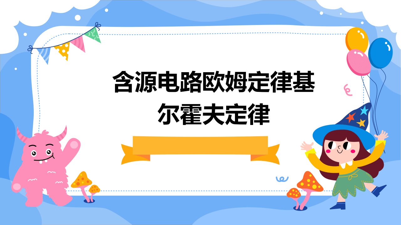 含源电路欧姆定律基尔霍夫定律