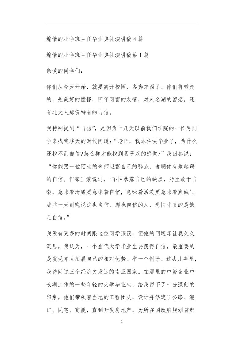 九年义务教育活动中教师及家长教学活动之煽情的小学班主任毕业典礼演讲稿4篇