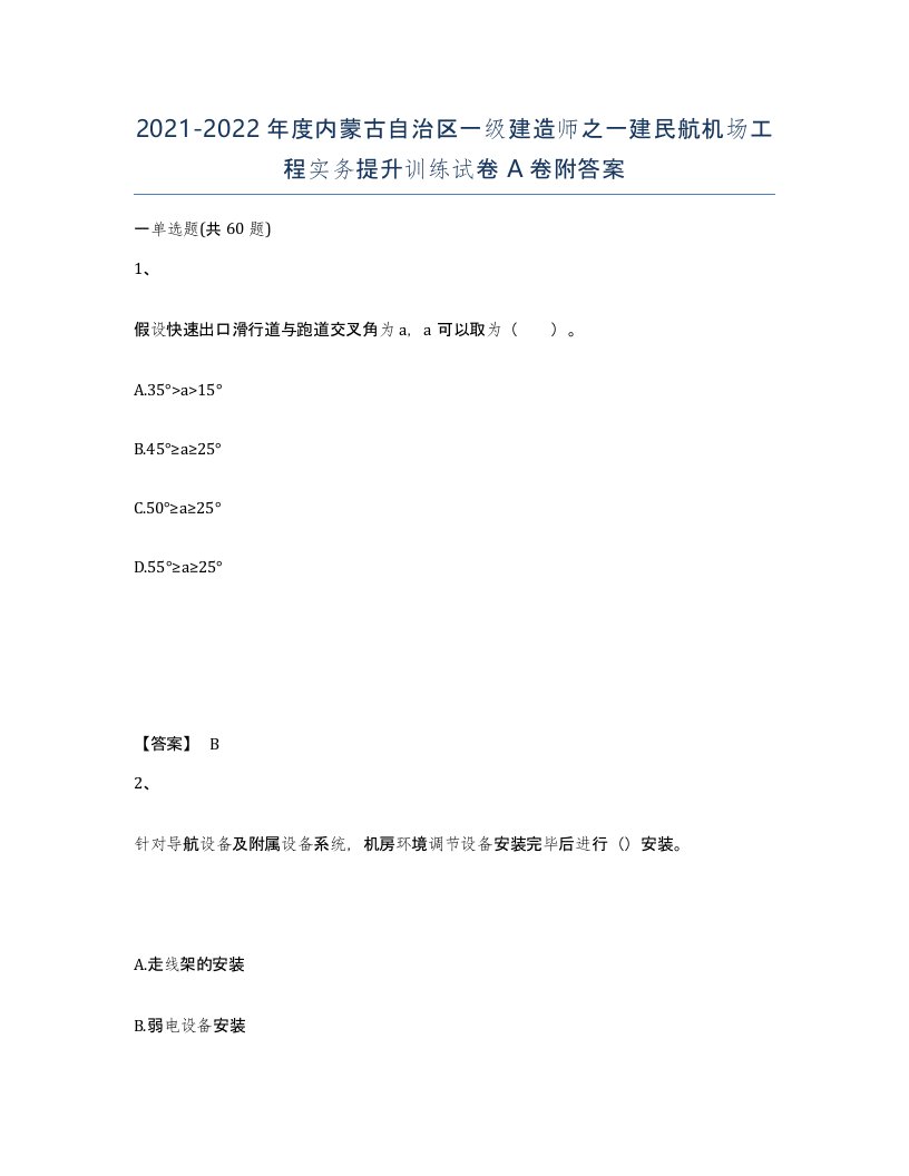 2021-2022年度内蒙古自治区一级建造师之一建民航机场工程实务提升训练试卷A卷附答案