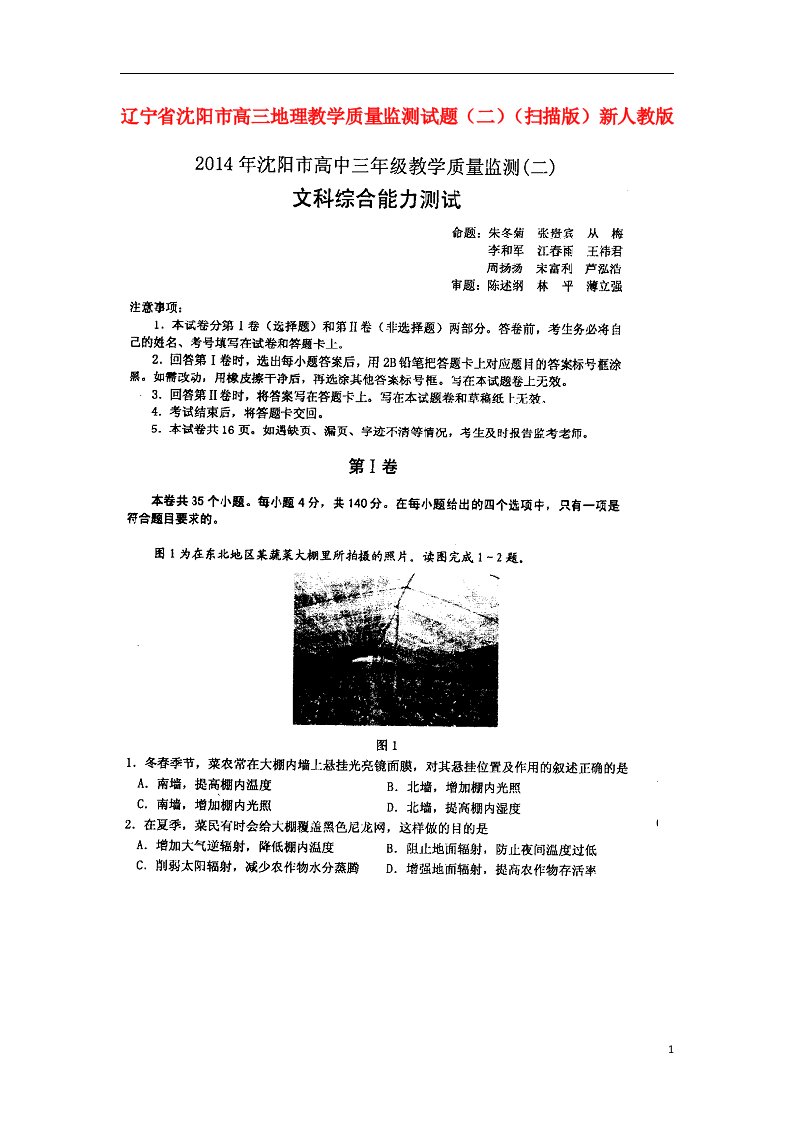 辽宁省沈阳市高三地理教学质量监测试题（二）（扫描版）新人教版