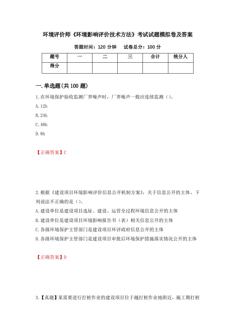 环境评价师环境影响评价技术方法考试试题模拟卷及答案第28卷