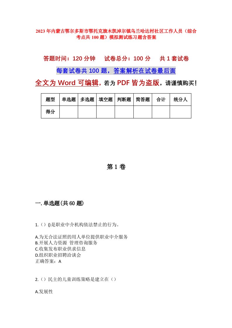 2023年内蒙古鄂尔多斯市鄂托克旗木凯淖尔镇乌兰哈达村社区工作人员综合考点共100题模拟测试练习题含答案