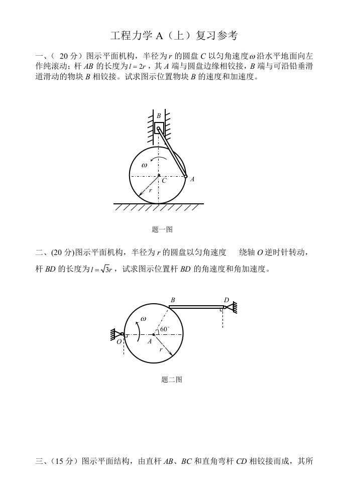 工程力学A上复习参考