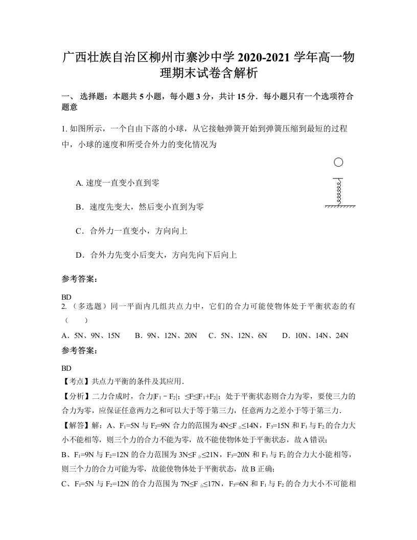 广西壮族自治区柳州市寨沙中学2020-2021学年高一物理期末试卷含解析