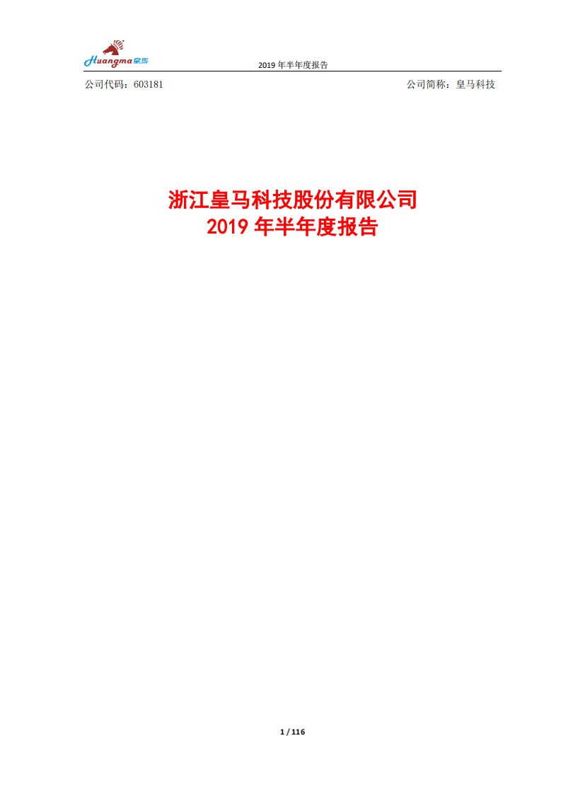 上交所-皇马科技2019年半年度报告-20190820