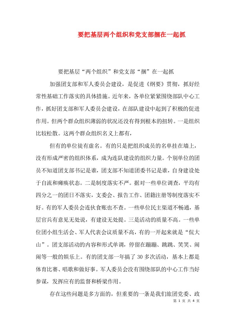 要把基层两个组织和党支部捆在一起抓（一）