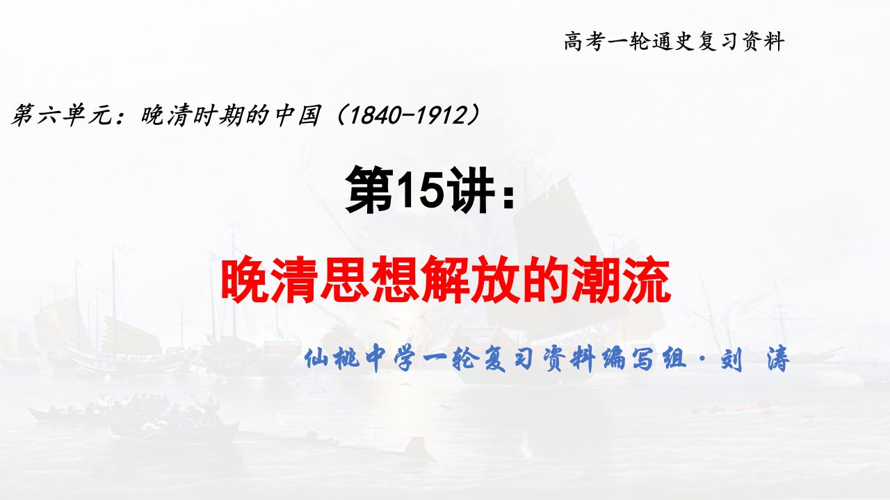 高三历史复习课件：第15讲：晚清思想文化史：晚清思想解放的潮流