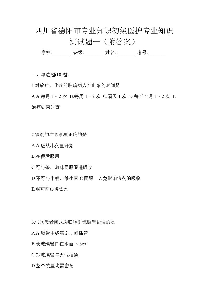 四川省德阳市初级护师专业知识测试题一附答案