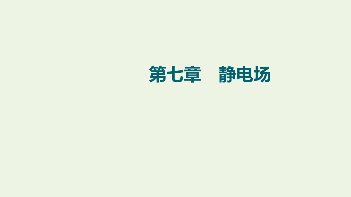 江苏专用版高考物理一轮复习第7章静电场第1节电场力的性质课件