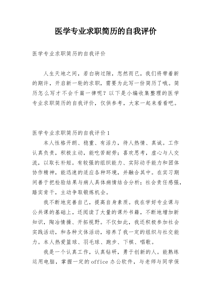 医学专业求职简历的自我评价